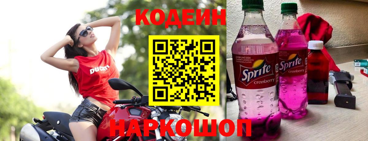 Кодеиновый сироп Lean напиток Lean (лин)  Вход с VPN  Назарово 